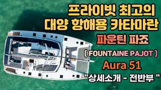 Fountaine Pajot (파운틴 파죠) 카타마란 "Aura 51"  상세소개 - 전반부!