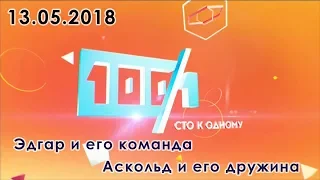 100 к 1 // Сто к одному ("Эдгар и его команда" vs "Аскольд и его дружина") 13.05.2018