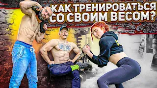 КАК ТРЕНИРОВАТЬСЯ СО СВОИМ ВЕСОМ? БЛУД И ГОГА