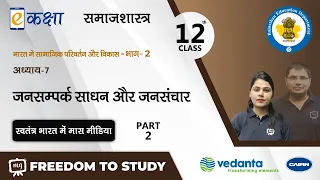 NCERT | CBSE | RBSE | Class - 12 | समाजशास्त्र-II | जनसम्पर्क साधन और जनसंचार  | भाग - 2