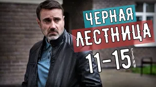 ЧЕРНАЯ ЛЕСТНИЦА 11,12,13,14,15 СЕРИЯ. [ДЕТЕКТИВ НА КАНАЛЕ НТВ] АНОНС СЕРИЙ