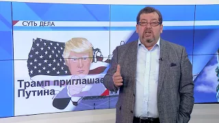 СУТЬ ДЕЛА -  "Трамп приглашает Путина"