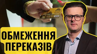 Нацбанк обмежує грошові перекази. До мишей не дої#*&@%?