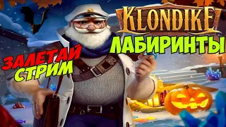 Лабиринты    игра  Клондайк Стрим