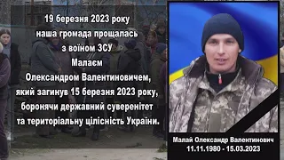 Прощення з воїном ЗСУ Малаєм  Олександром Валентиновичем, який загинув 15 березня 2023 року.