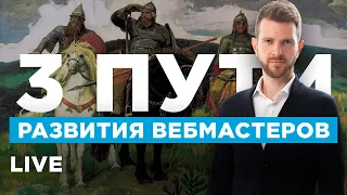 LIVE Роман Пузат: Три пути развития вебмастера