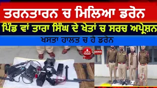 tarntarn drone recoverd by bsf and police | tarntarn village waa drone | khalra police tarntarn|