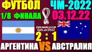 Футбол: Чемпионат мира-2022. 1/8 финала. 03.12.22. Аргентина 2:1 Австралия