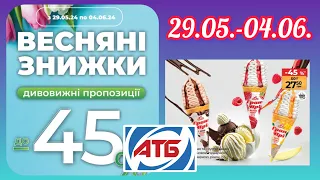 Вже завтра Нові Акції АТБ 💥 29.05.-04.06. Анонс Акції 💥#акція #акції #знижка #атб