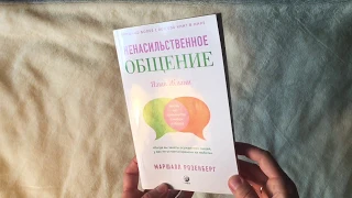 Ненасильственное общение. Маршалл Розенберг. Видеообзор книги.