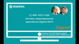 Вебинар "Системы лицензирования мультисоты Gigaset Nx70"