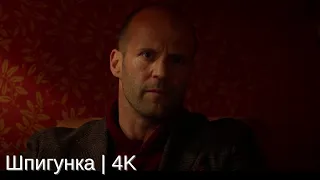 Шпигунка | Момент з фільму (Українською, 4K)