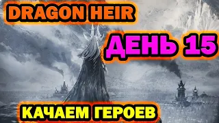 DRAGON HEIR День 15 качаем героев