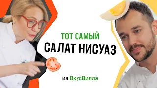 Тот самый салат "Нисуаз" из ВкусВилла | Рецепт от шефа