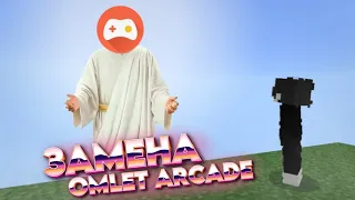 Замена Omlet Arcade и как играть по СЕТИ?🤔