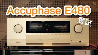 [內建字幕] Accuphase E480新機實試