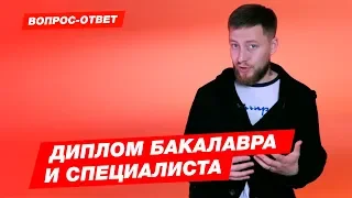 ДИПЛОМ БАКАЛАВРА И СПЕЦИАЛИСТА - В ЧЕМ РАЗНИЦА?