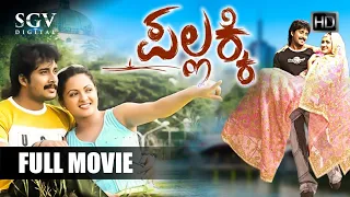 Pallakki | Kannada Full Movie | PremKumar | Ramanithu Choudhary | Doddanna | Sharan