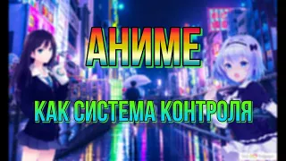 Аниме как система управления