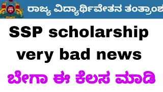 ssp scholarship very bad update || ssp new updates #sspscholarship2023 #labourcardscholarship2023