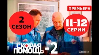 СКОРАЯ ПОМОЩЬ 2 СЕЗОН 11,12 СЕРИЯ (сериал 2019). Анонс и дата выхода