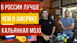 В РОССИИ ЛУЧШЕ ЧЕМ В АМЕРИКЕ / КАЛЬЯННАЯ MOJO