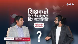 शिक्षक ले कि जागीर छोड्नुपर्छ कि राजनिति #digitalsoch #suabsnepal #drjeevankafle #episode #007