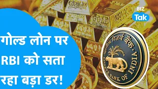 Gold Loan को लेकर क्यों डर गया RBI? Bank, NBFC, Fintechs की बढ़ेगी आफत | GOLD | Gold Price | BIZ Tak