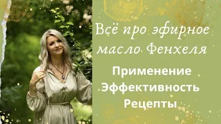 Эфирное масло Фенхель | Применение | Эффективность | Рецепты