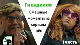 ГНЕЗДИЛОВ.Смешные моменты из сериала пёс. 1часть