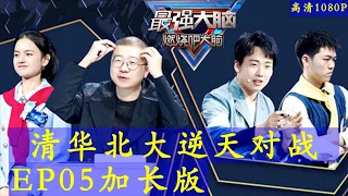 《最强大脑第八季》第5期加长版 20210206 高清1080p Super Brain VIII 2021 S08E05