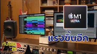 ชิป M1 Ultra แรงสุดขีดในคอมเครื่องจิ๋ว 'Mac Studio' !