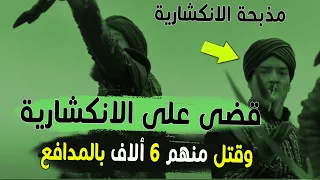 السلطان العثمانى الوحيد| الذى نجح فى القضاء على الانكشارية ، وقتلهم بالمدافع