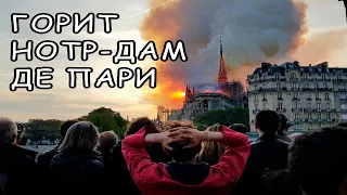 Пожар в Париже! Горит Нотр-Дам-де-Пари! Обрушилась крыша Собора Парижской Богоматери!