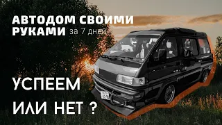 АВТОДОМ своими руками за 7 ДНЕЙ отпуска. Успеем или нет ? 🚐