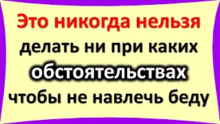 Это никогда нельзя делать ни при каких обстоятельствах, чтобы не навлечь беду. Народные приметы