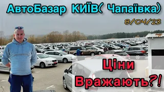 АвтоБазар КИЇВ (Чапаївка) ДОРОГІ АВТО///що продають під час ВІЙНИ в Столиці  #автопідбір