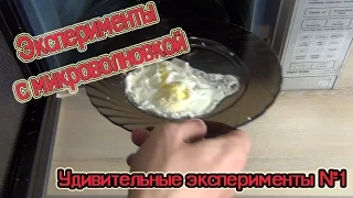 Эксперименты с микроволновкой. Удивительные эксперименты. Выпуск 1