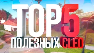 TOP 5 ПОЛЕЗНЫХ CLEO ДЛЯ РП ИГРЫ