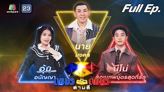 เพชรตัดเพชร สามสี | EP.08 | 25 มิ.ย. 66 Full EP