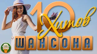 10 ХИТОВ ШАНСОНА ♠ ЛУЧШИЕ ПЕСЕНИ  ♠ ЛЮБИМЫЕ ХИТЫ ♠ 10 HITS OF CHANSON ♠ BEST SONGS ♠ FAVORITE HITS