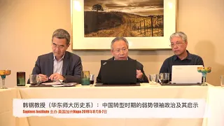 Napa五四百年论坛：韩钢谈中国转型启示，弱势领袖政治 中共党史学者讨论华国锋及赵紫阳