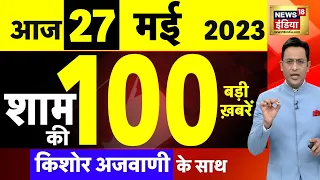 Today Breaking News LIVE : आज 27 मई 2023 के मुख्य समाचार | Non Stop 100 | Hindi News | Breaking