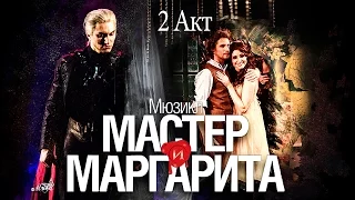 Мюзикл "Мастер и Маргарита" 2 акт 27.05.2015 г.Москва театр "Русская песня"