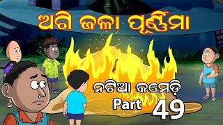 Natia Comedy Part 49 || Agi jala Purnima || Utkal cartoon world