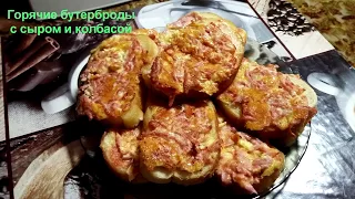 Горячие бутерброды с сыром и колбасой