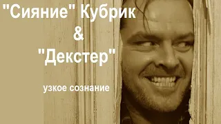 9. Узкое сознание - "Декстер" & "Сияние" Кубрика. Концовка, финал обоих. Лайла.