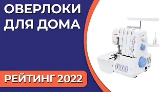 ТОП—7. Лучшие оверлоки для дома. Рейтинг 2022 года!