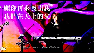 願袮再來吸引我 + 我們在天上的父 Our Father [列國的馨香] Melody Hwang (自由敬拜)