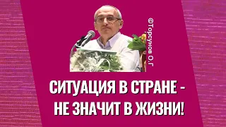 Ситуация в стране - не значит в жизни! Торсунов лекции